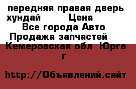 передняя правая дверь хундай ix35 › Цена ­ 2 000 - Все города Авто » Продажа запчастей   . Кемеровская обл.,Юрга г.